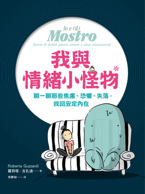 cover image of 我與情緒小怪物